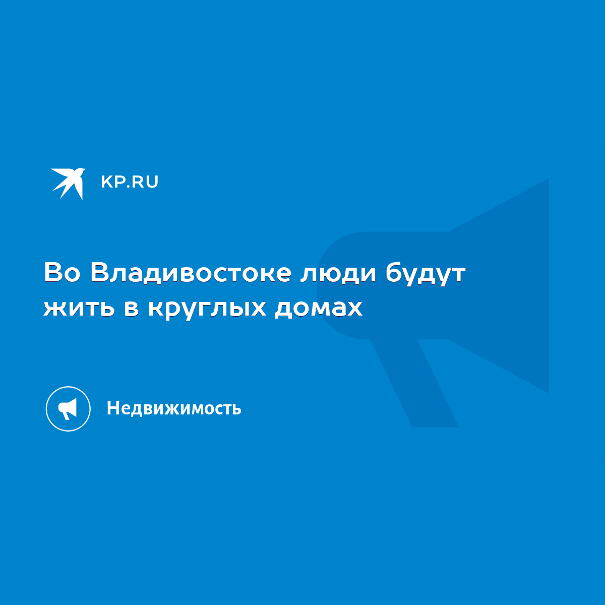 Во Владивостоке люди будут жить в круглых домах - KP.RU