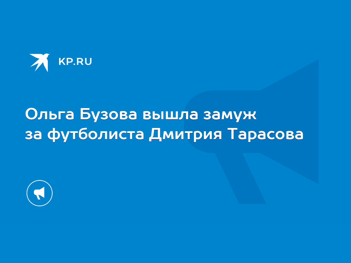 Ольга Бузова вышла замуж за футболиста Дмитрия Тарасова - KP.RU