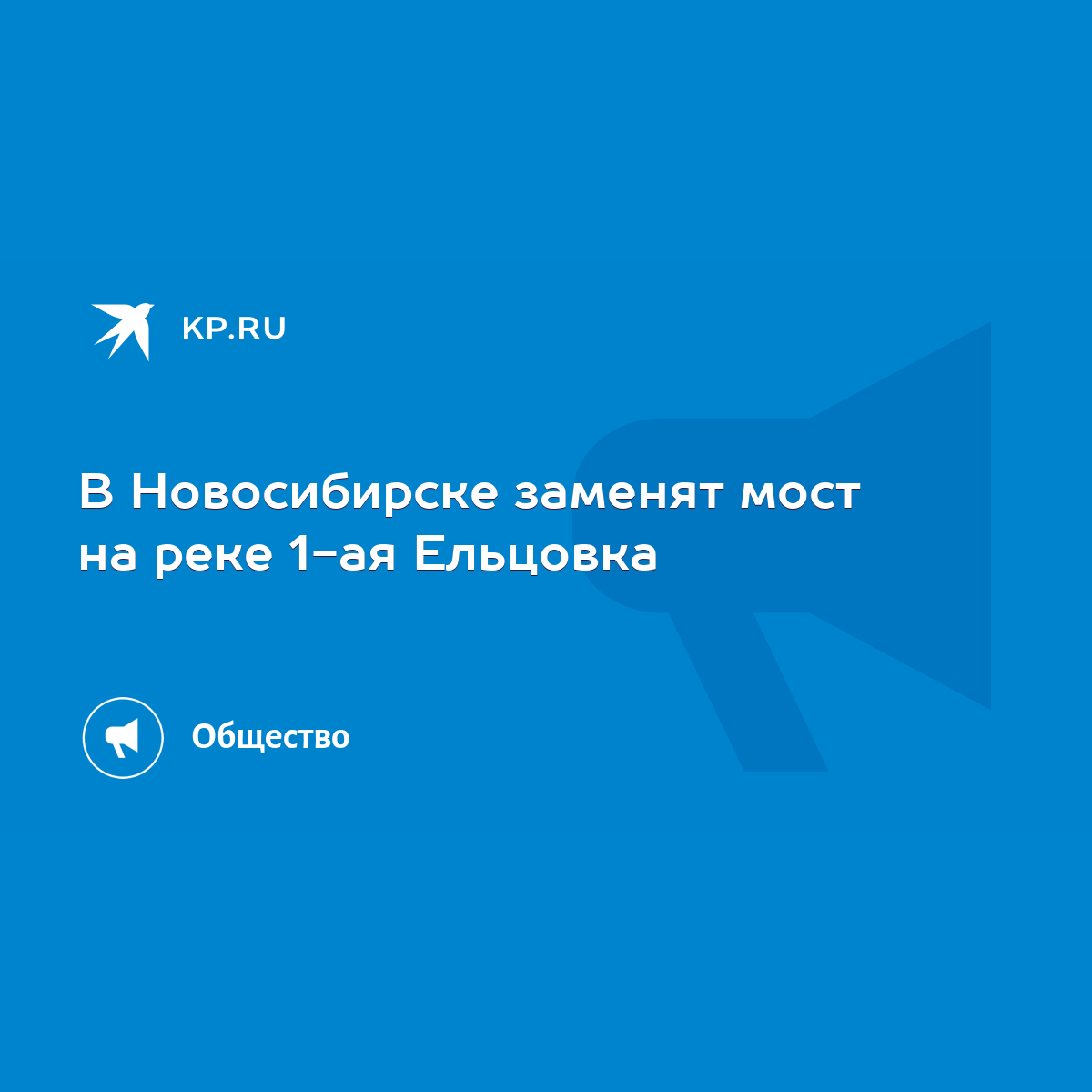 В Новосибирске заменят мост на реке 1-ая Ельцовка - KP.RU