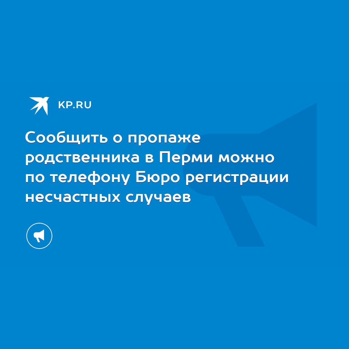 Сообщить о пропаже родственника в Перми можно по телефону Бюро регистрации  несчастных случаев - KP.RU