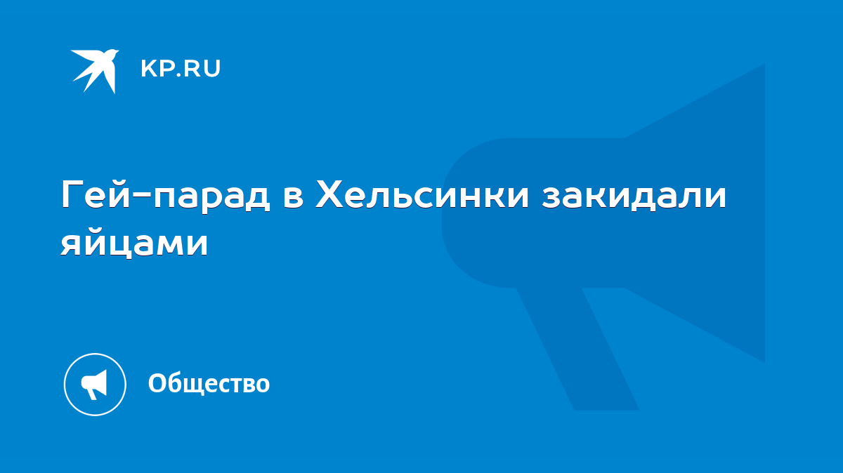 Гей-парад в Хельсинки закидали яйцами - KP.RU