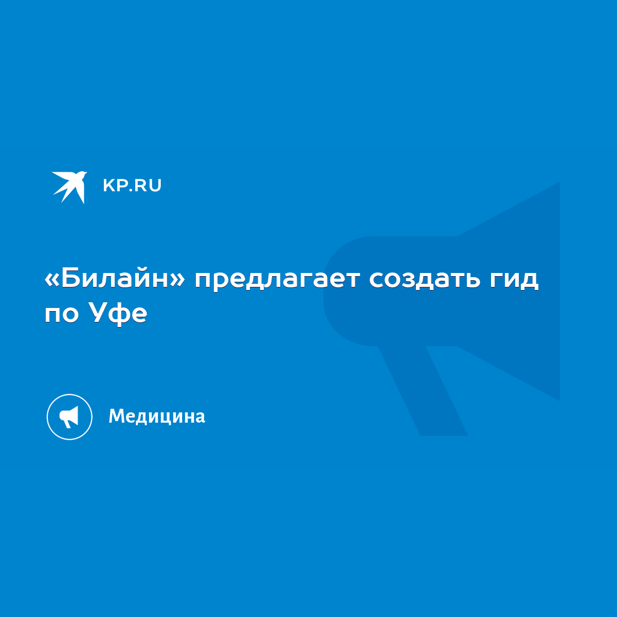 Билайн» предлагает создать гид по Уфе - KP.RU