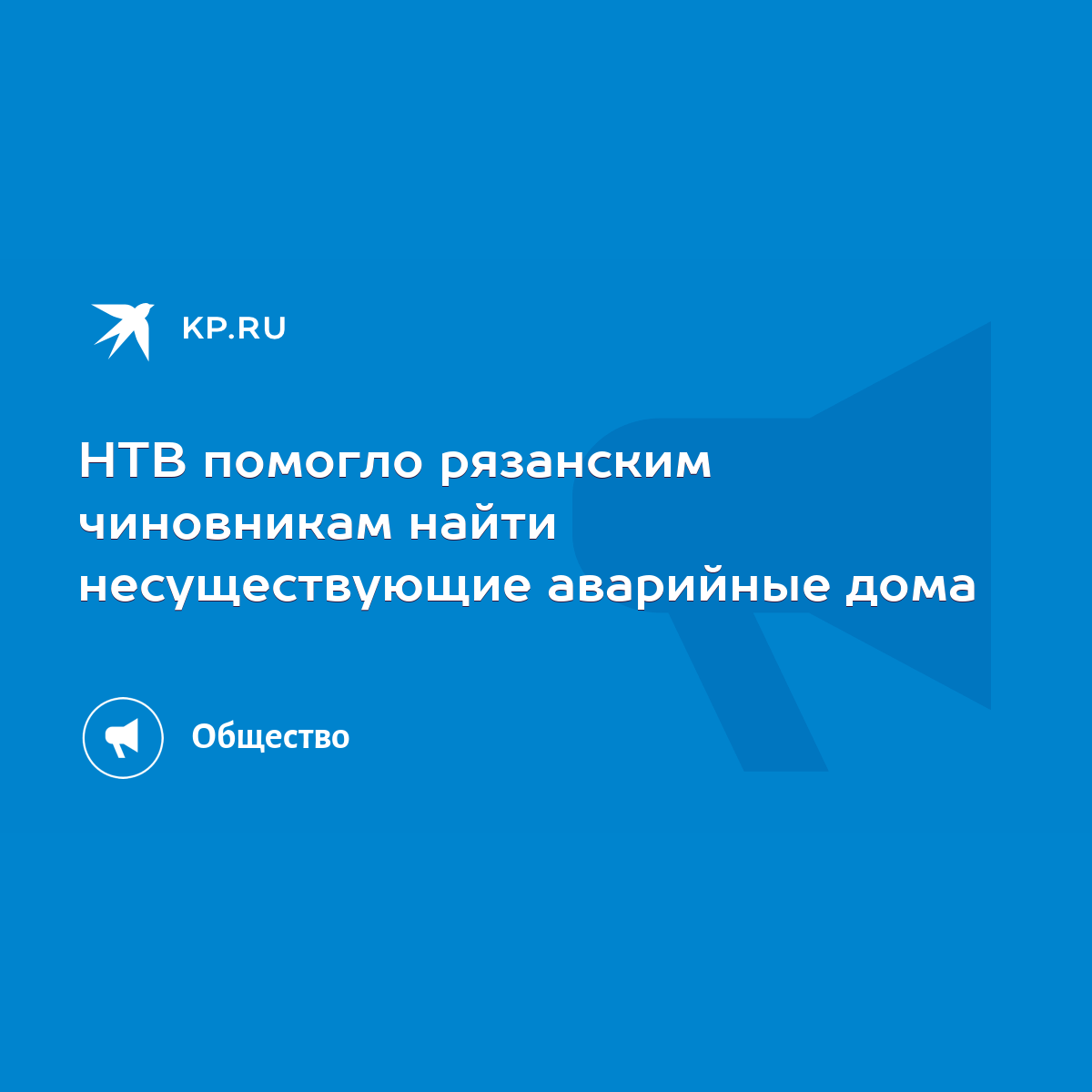 НТВ помогло рязанским чиновникам найти несуществующие аварийные дома - KP.RU