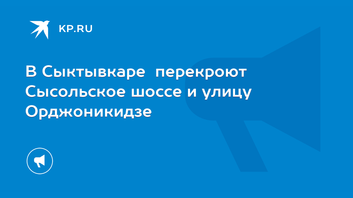 В Сыктывкаре перекроют Сысольское шоссе и улицу Орджоникидзе - KP.RU