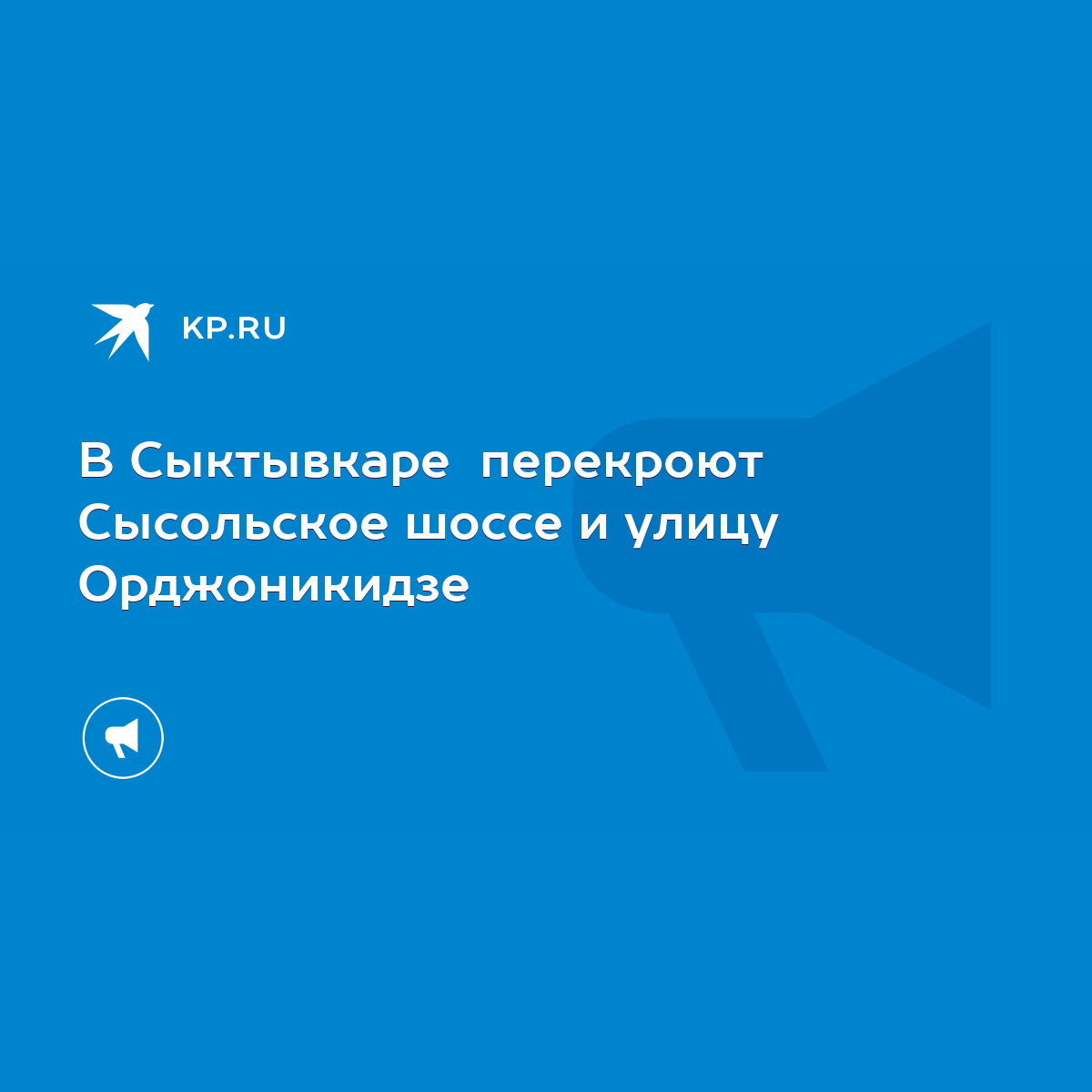 В Сыктывкаре перекроют Сысольское шоссе и улицу Орджоникидзе - KP.RU