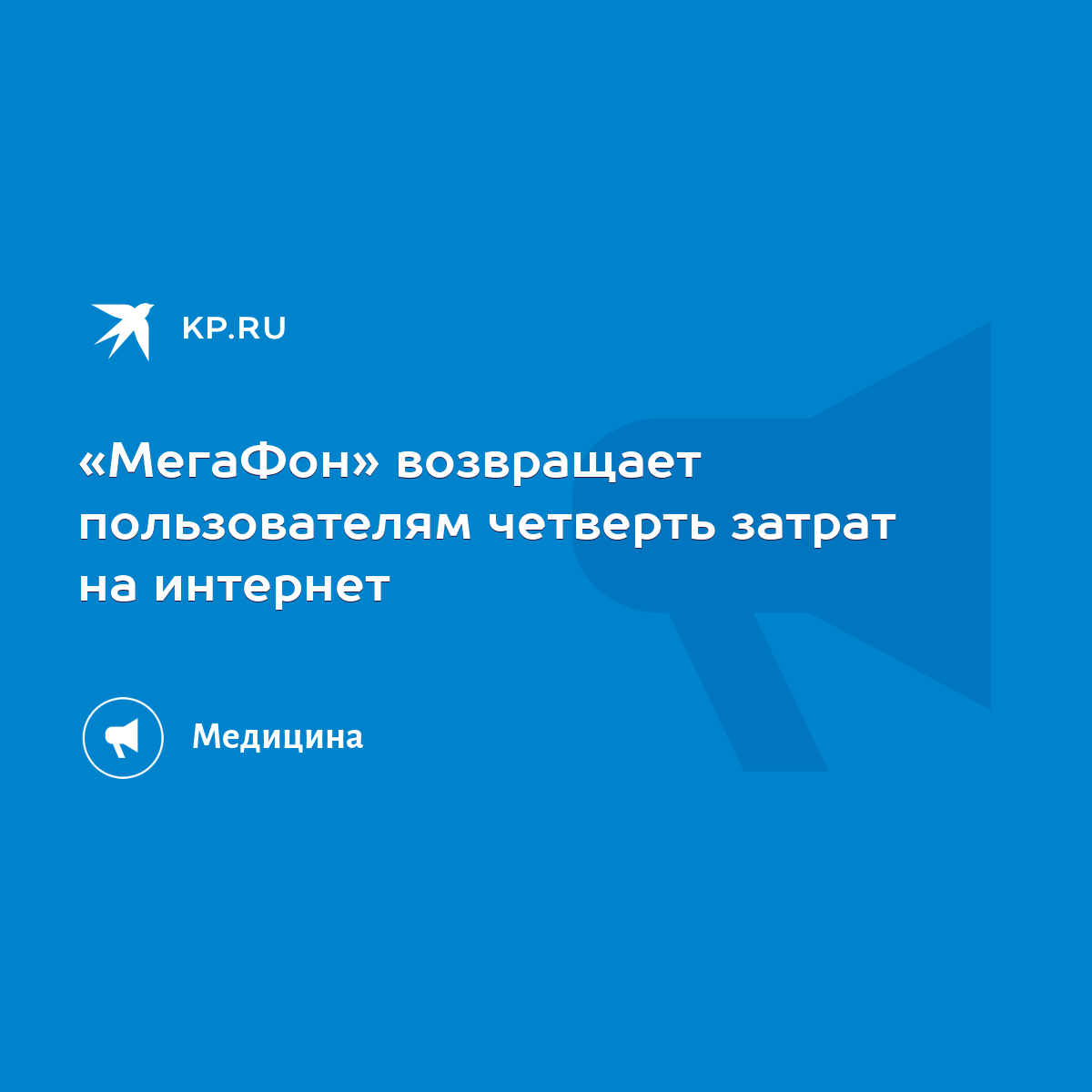 МегаФон» возвращает пользователям четверть затрат на интернет - KP.RU