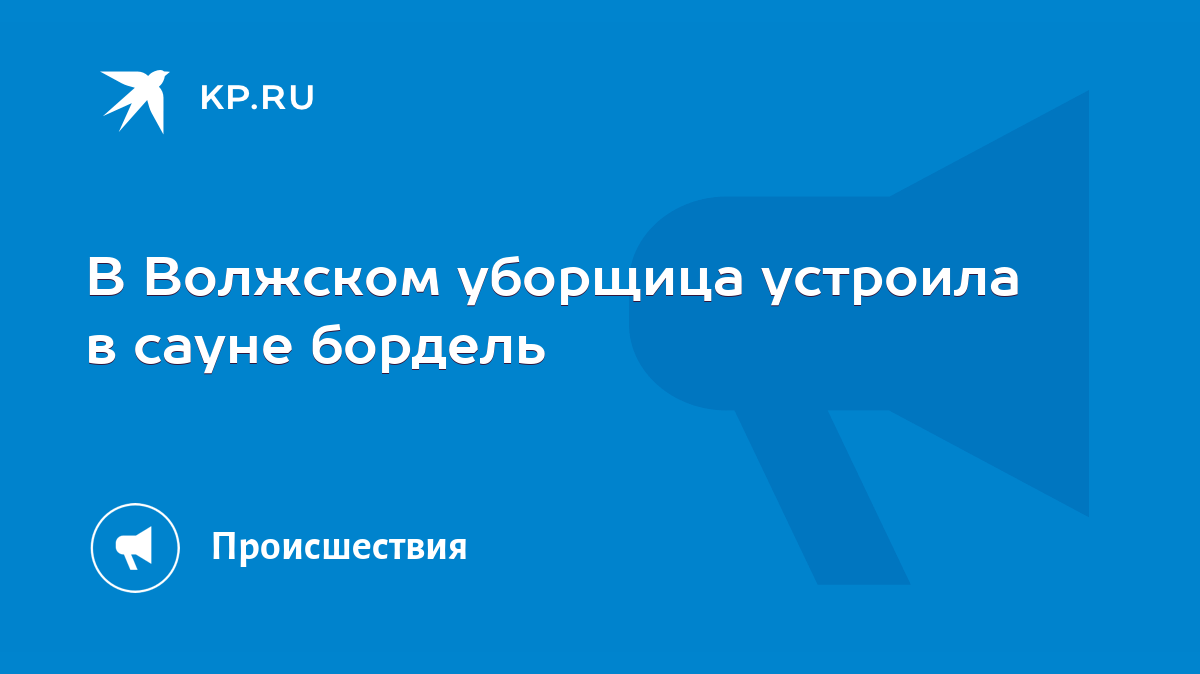 В Волжском уборщица устроила в сауне бордель - KP.RU