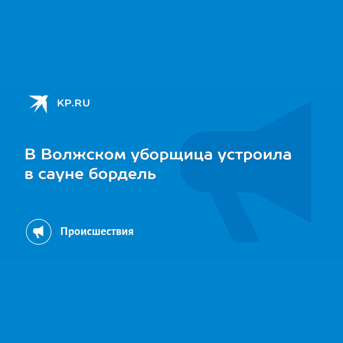 В Волжском уборщица устроила в сауне бордель - KP.RU