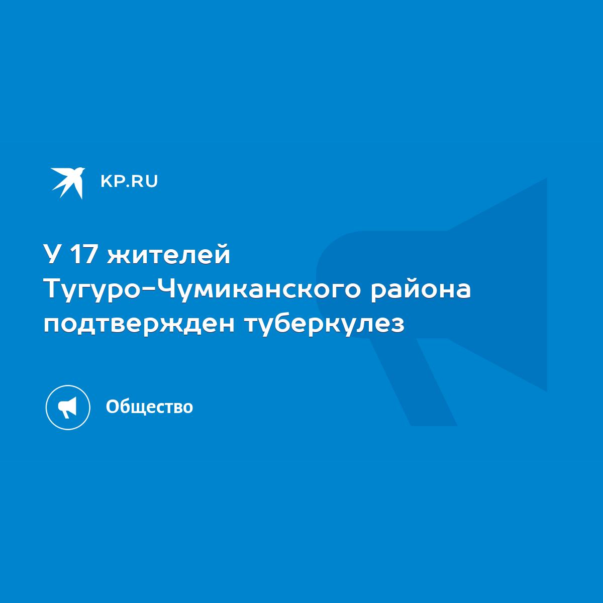 У 17 жителей Тугуро-Чумиканского района подтвержден туберкулез - KP.RU