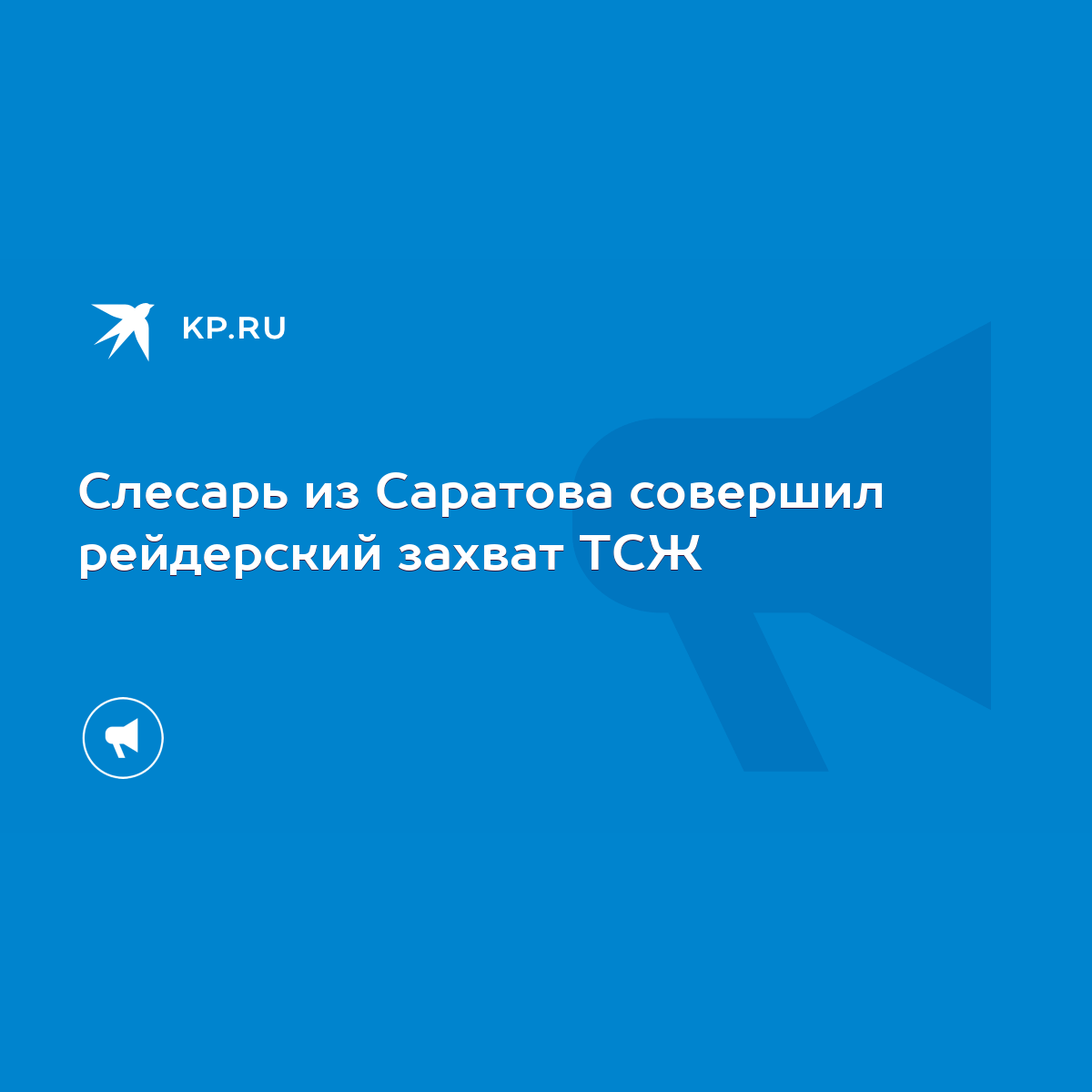 Слесарь из Саратова совершил рейдерский захват ТСЖ - KP.RU