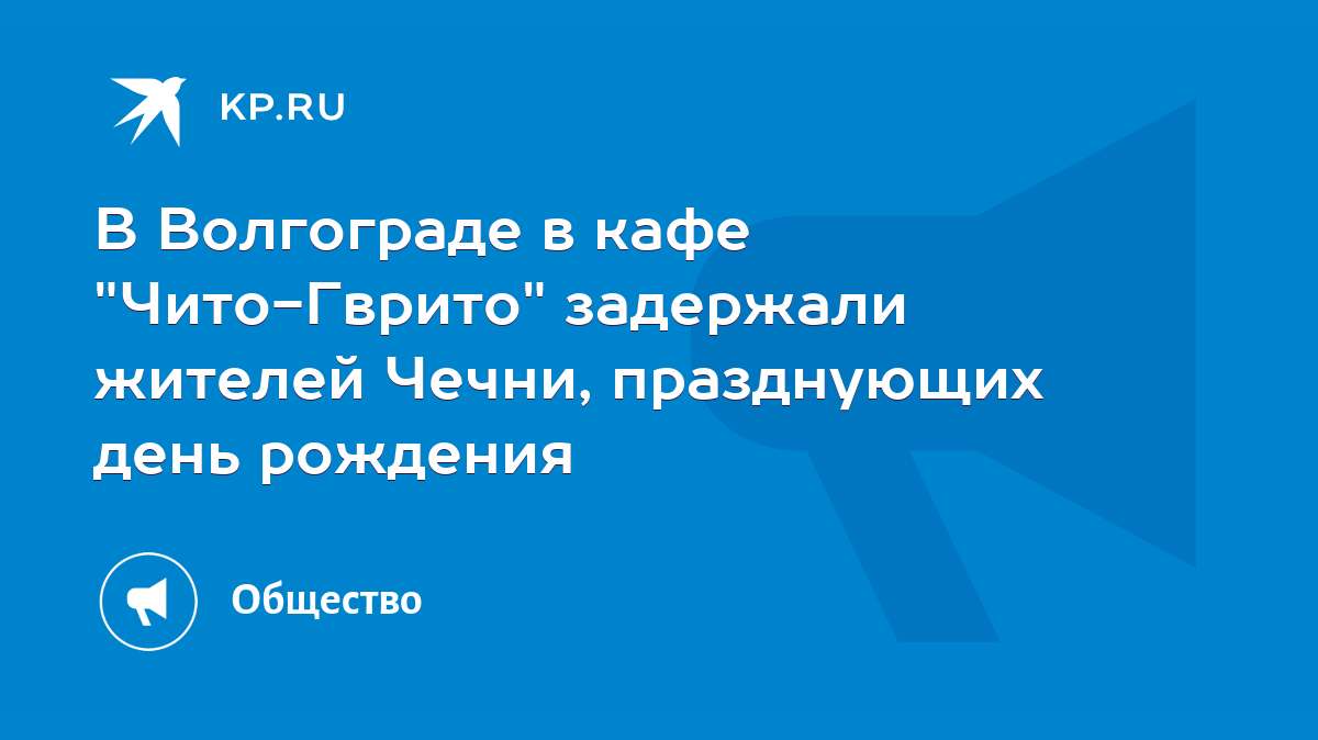 В Волгограде в кафе 