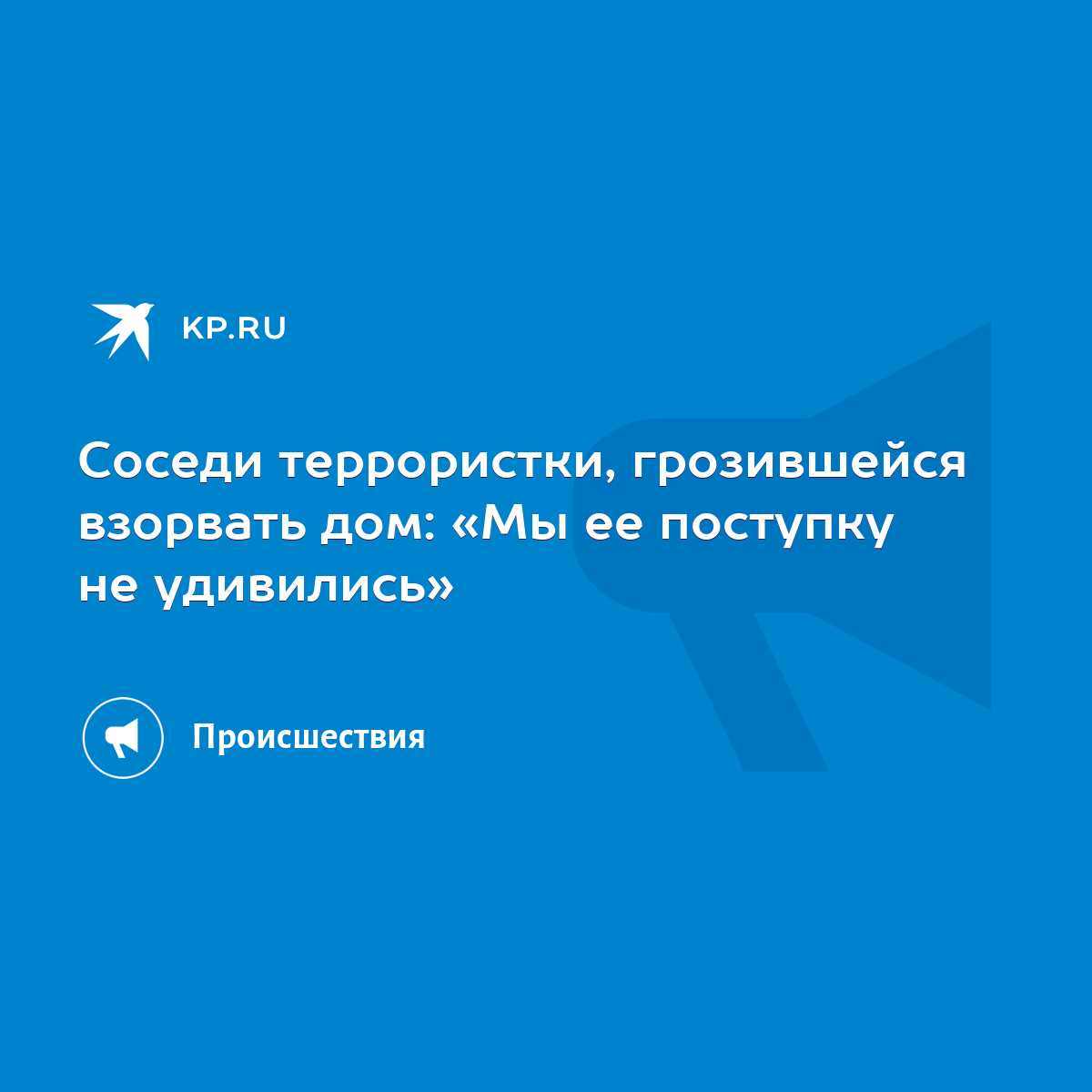 Соседи террористки, грозившейся взорвать дом: «Мы ее поступку не удивились»  - KP.RU