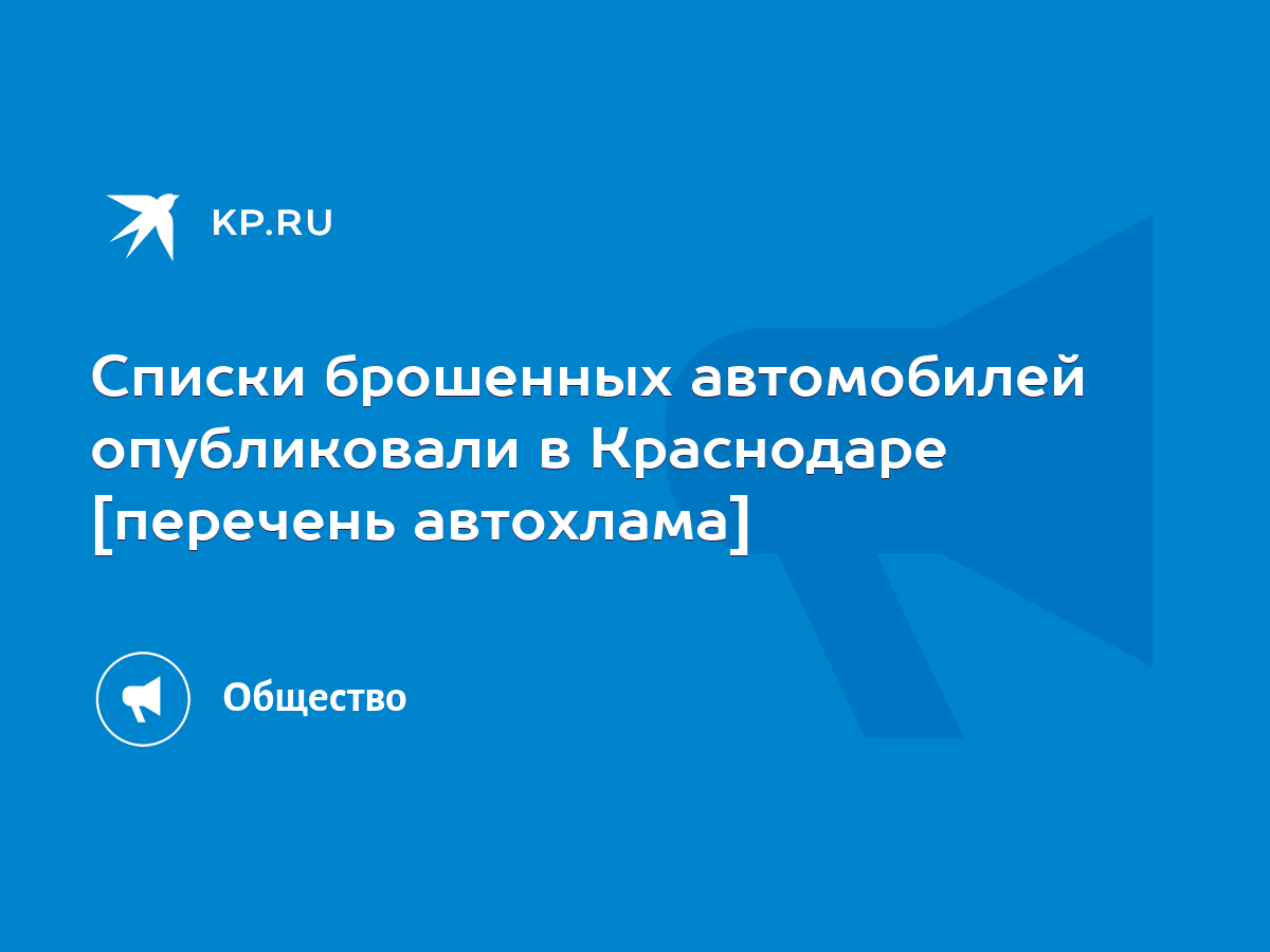 Списки брошенных автомобилей опубликовали в Краснодаре [перечень автохлама]  - KP.RU