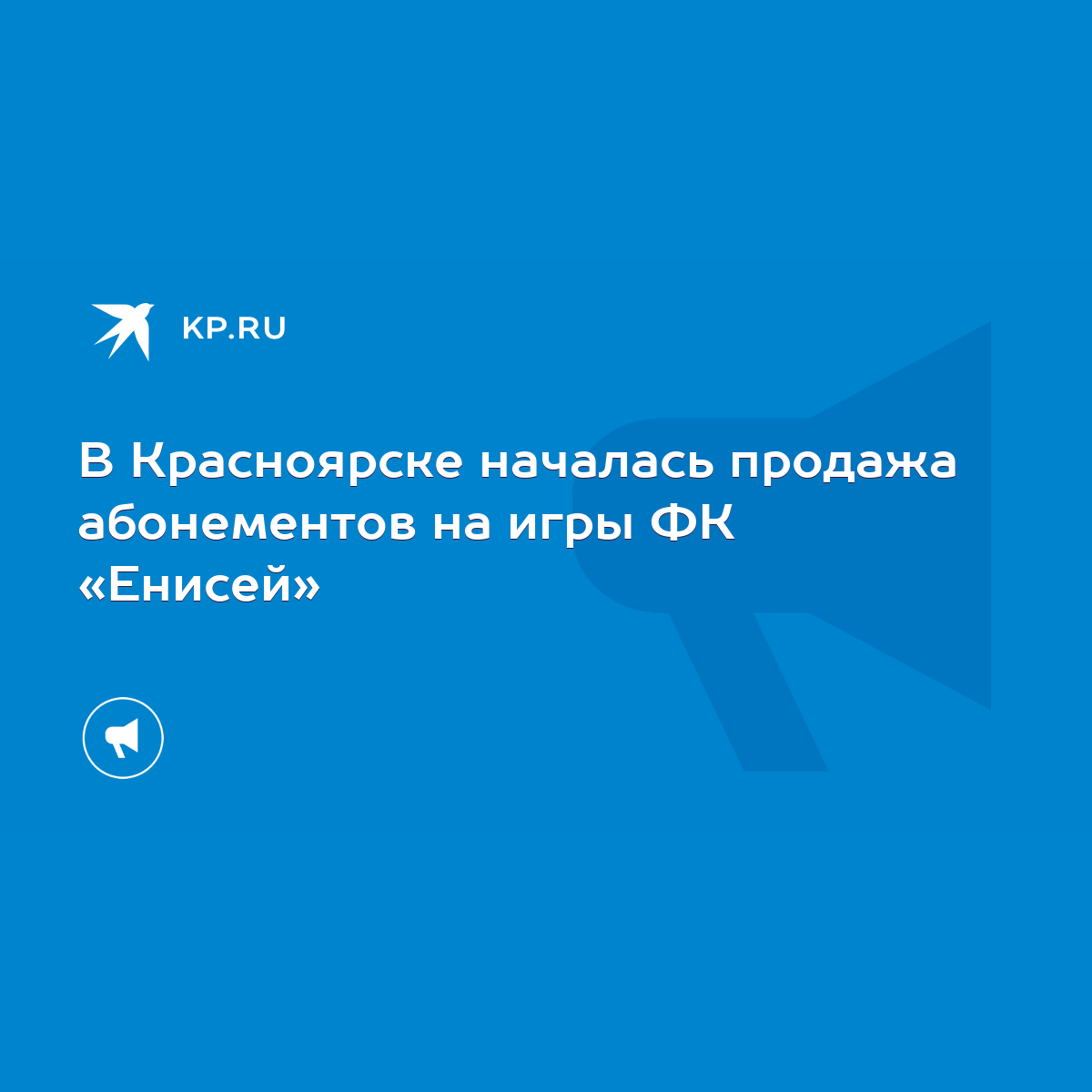 В Красноярске началась продажа абонементов на игры ФК «Енисей» - KP.RU