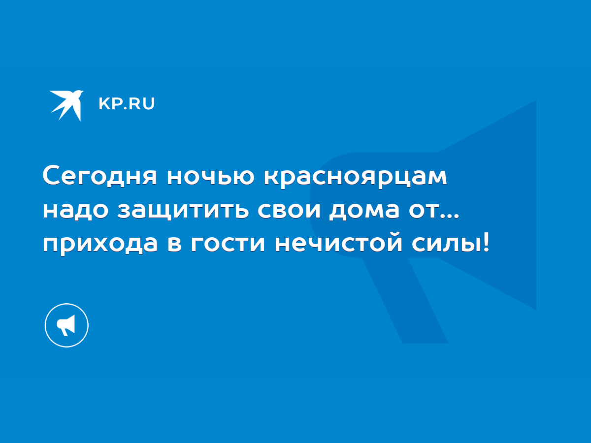 Сегодня ночью красноярцам надо защитить свои дома от... прихода в гости  нечистой силы! - KP.RU