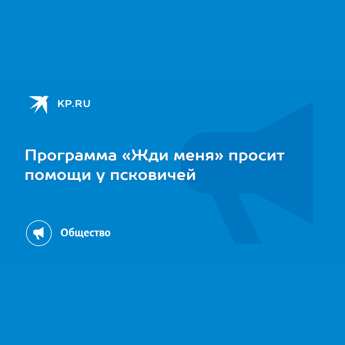 Программа «Жди меня» просит помощи у псковичей - KP.RU