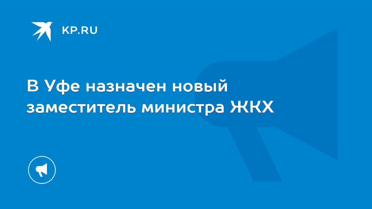 В Уфе назначен новый заместитель министра ЖКХ - KP.RU