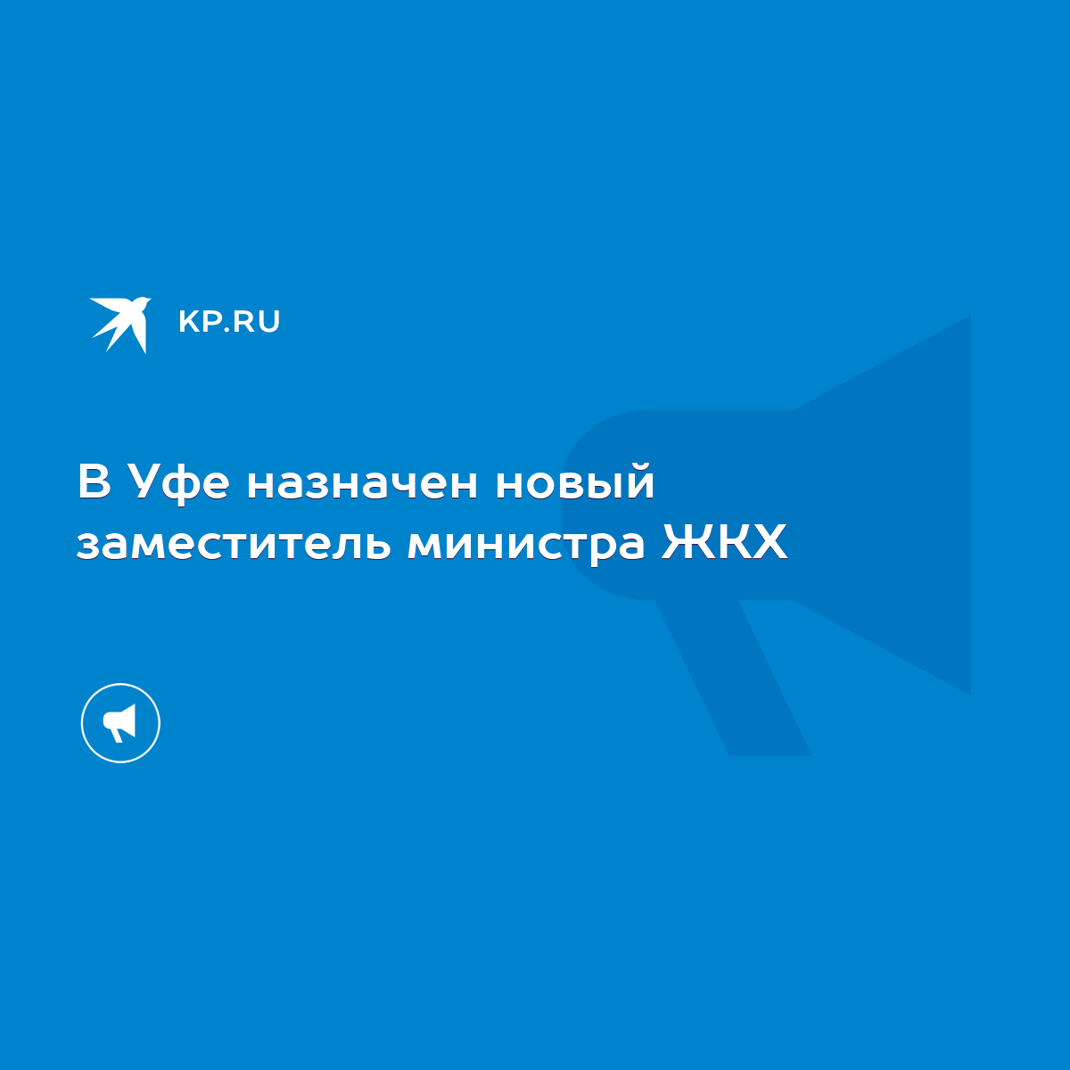 В Уфе назначен новый заместитель министра ЖКХ - KP.RU