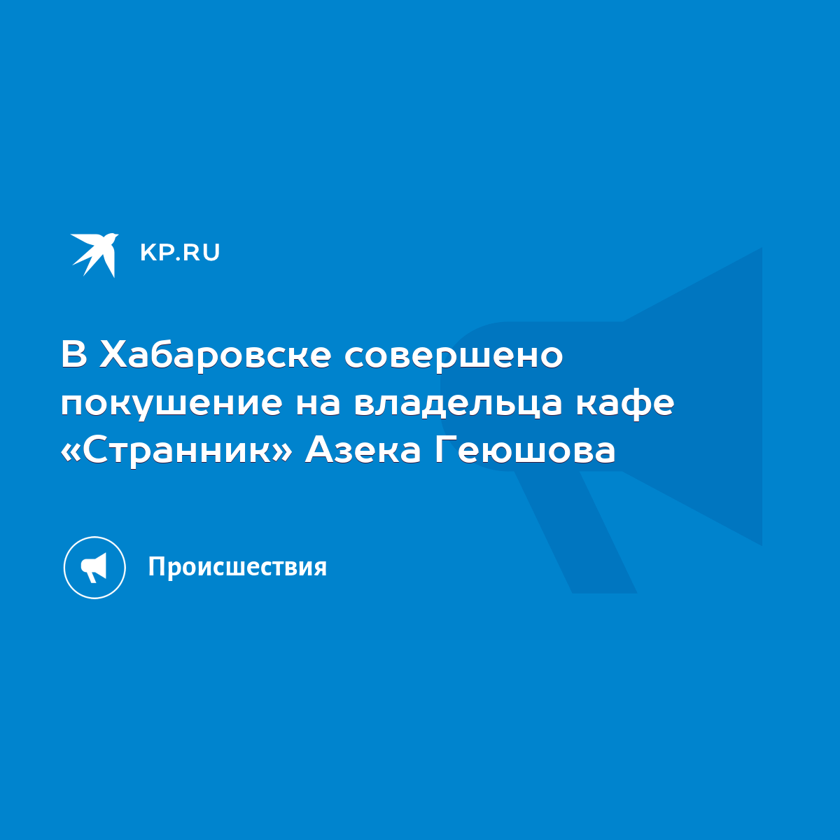 В Хабаровске совершено покушение на владельца кафе «Странник» Азека Геюшова  - KP.RU