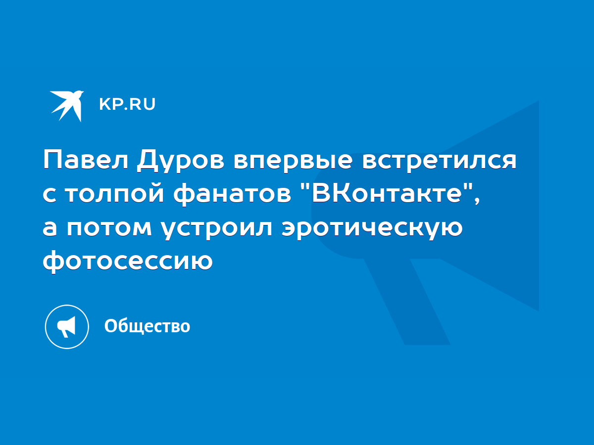 Павел Дуров впервые встретился с толпой фанатов 