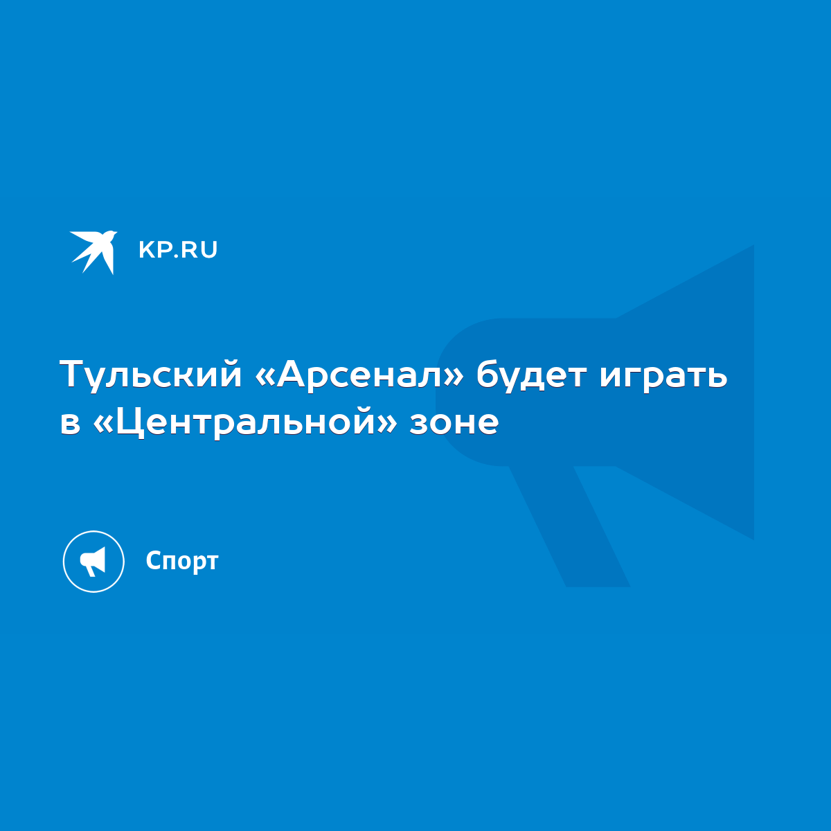 Тульский «Арсенал» будет играть в «Центральной» зоне - KP.RU