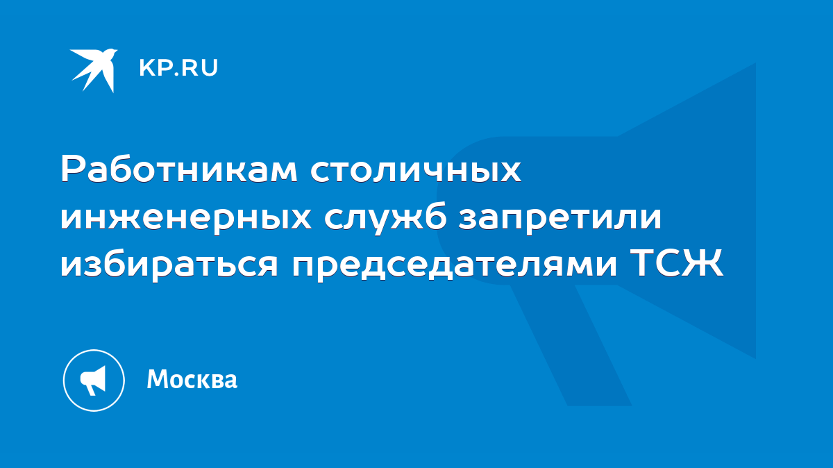 Работникам столичных инженерных служб запретили избираться председателями  ТСЖ - KP.RU