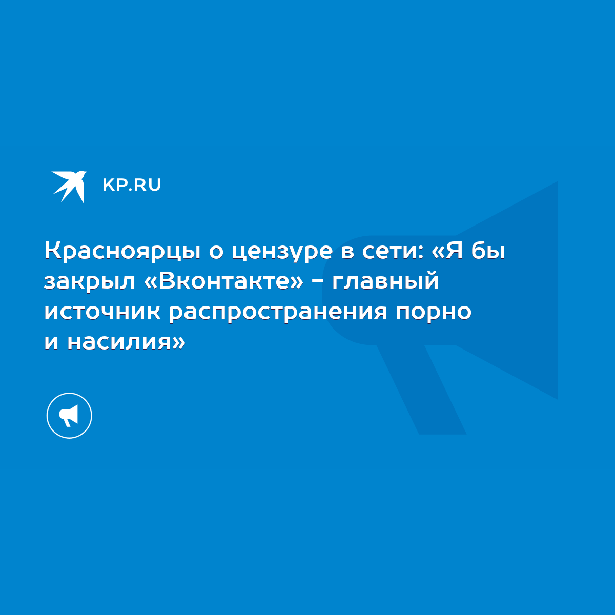 Красноярцы о цензуре в сети: «Я бы закрыл «Вконтакте» - главный источник  распространения порно и насилия» - KP.RU