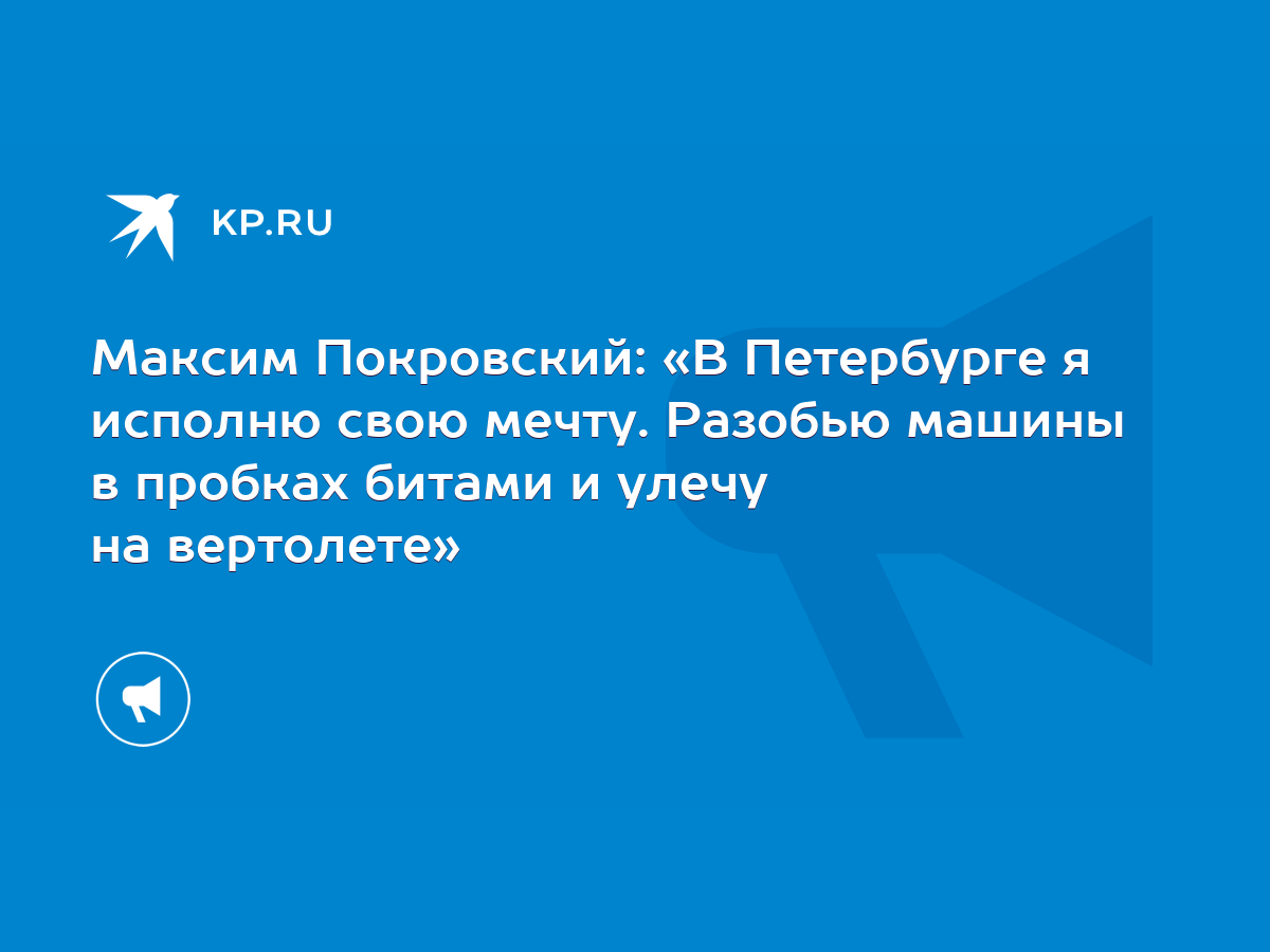 Максим Покровский: «В Петербурге я исполню свою мечту. Разобью машины в  пробках битами и улечу на вертолете» - KP.RU