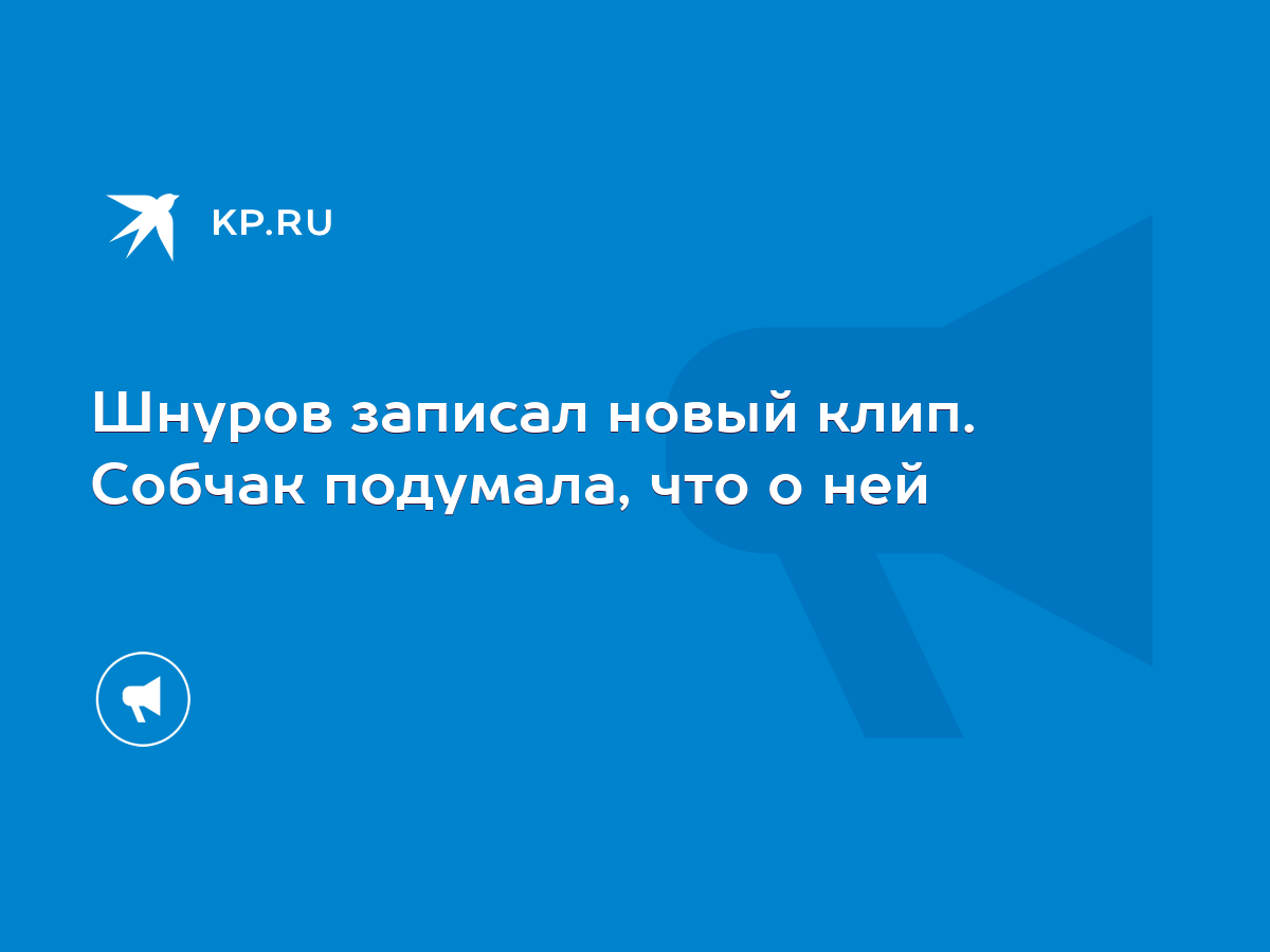 Шнуров записал новый клип. Собчак подумала, что о ней - KP.RU