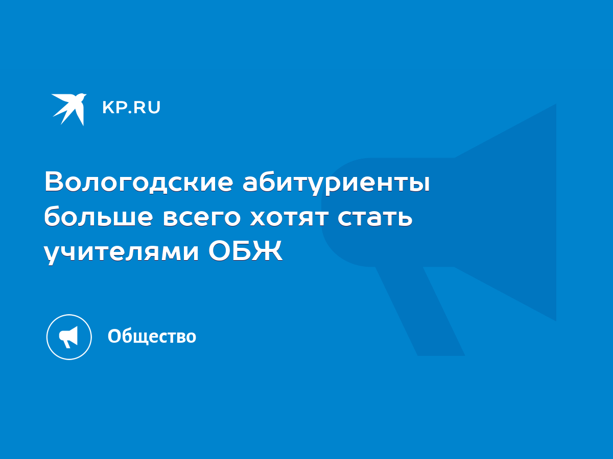 Вологодские абитуриенты больше всего хотят стать учителями ОБЖ - KP.RU