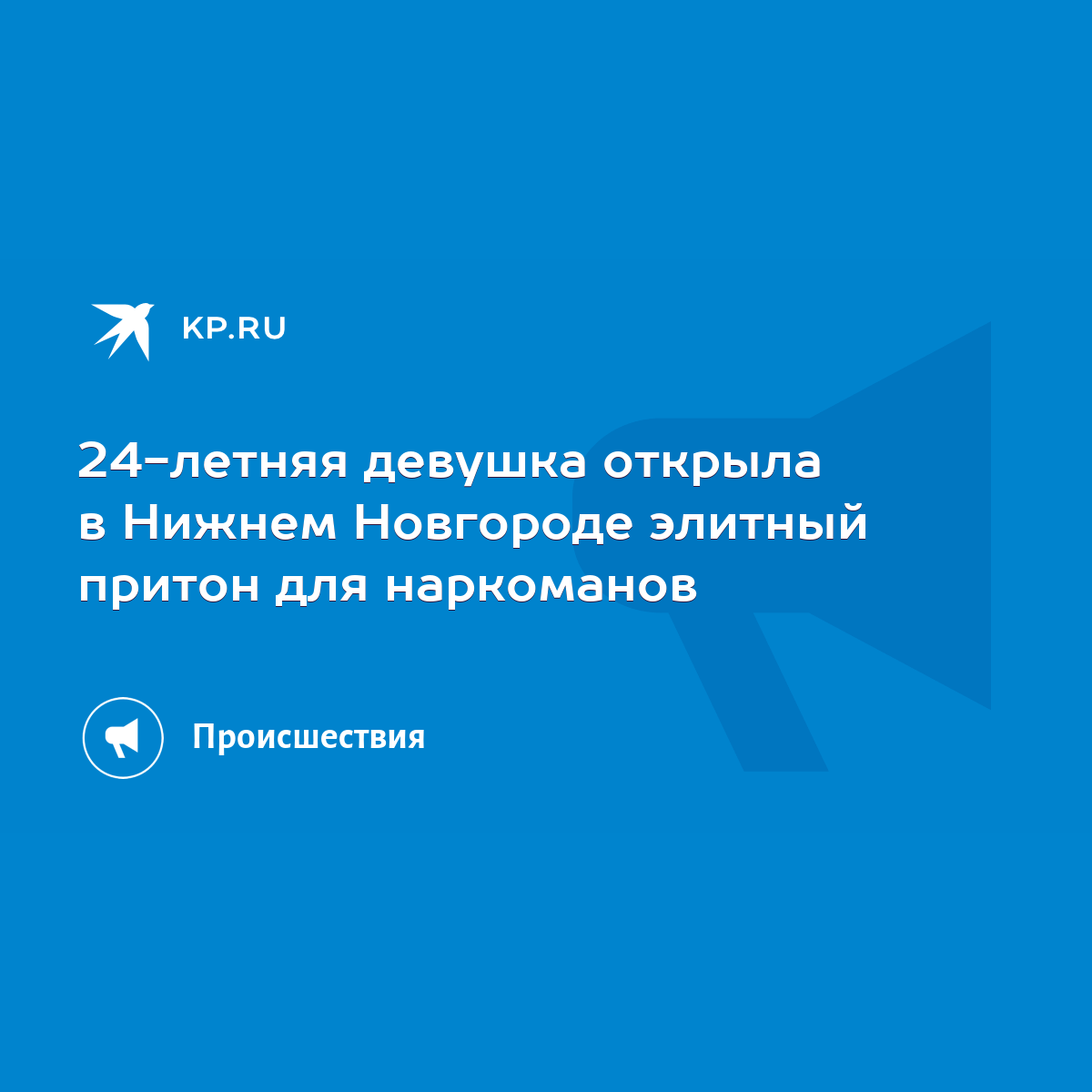 24-летняя девушка открыла в Нижнем Новгороде элитный притон для наркоманов  - KP.RU