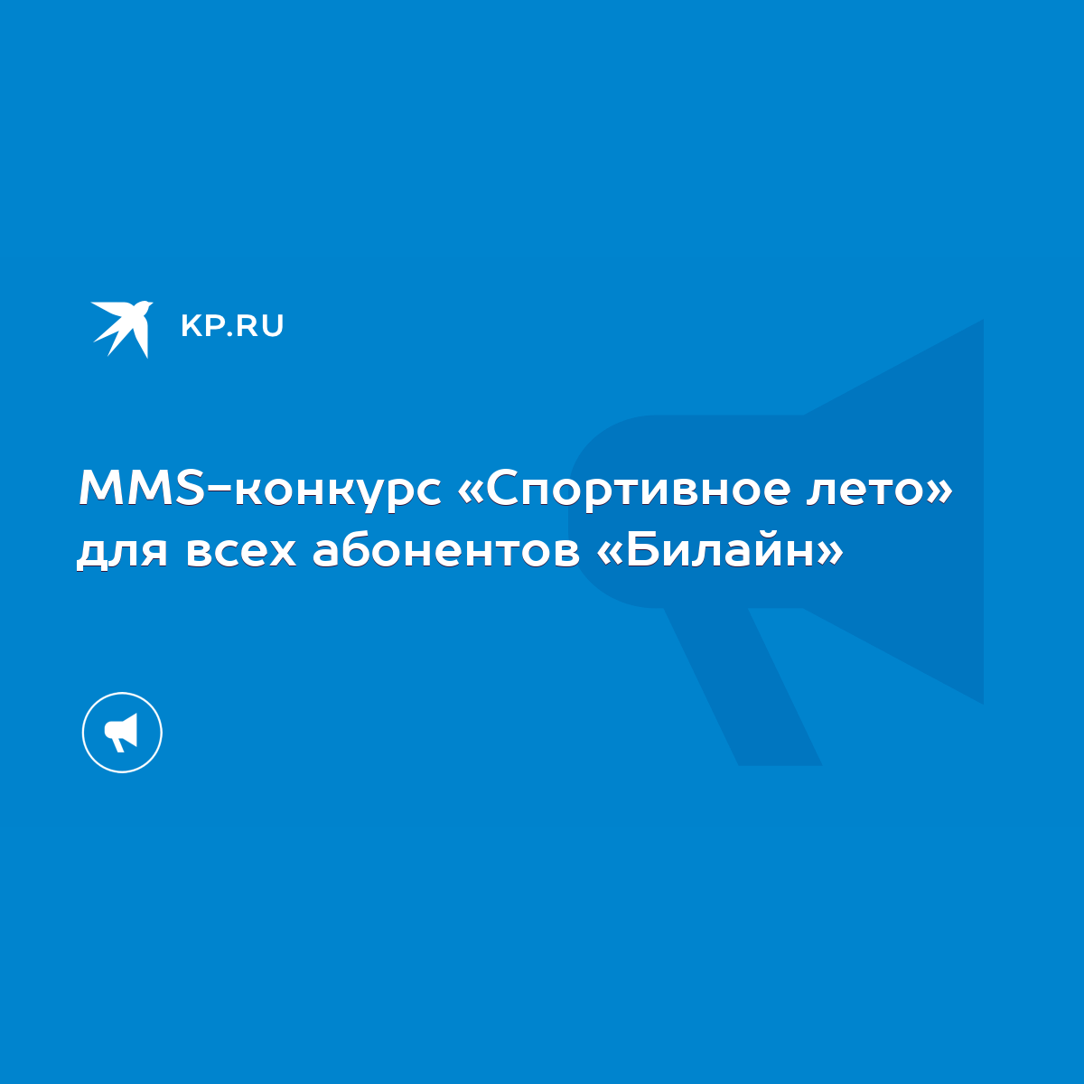 MMS-конкурс «Спортивное лето» для всех абонентов «Билайн» - KP.RU