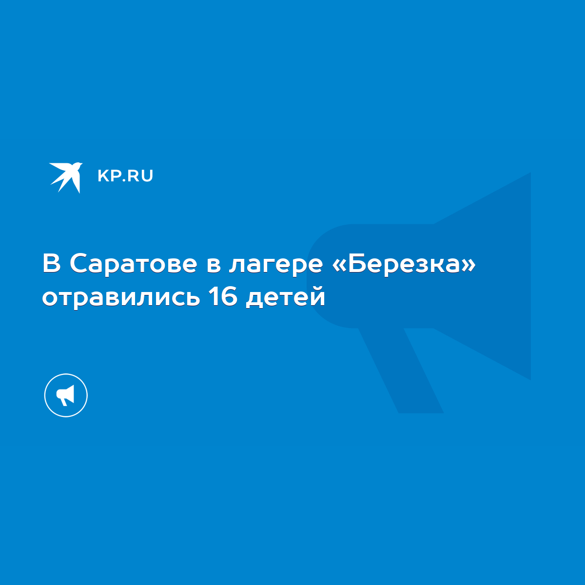 В Саратове в лагере «Березка» отравились 16 детей - KP.RU