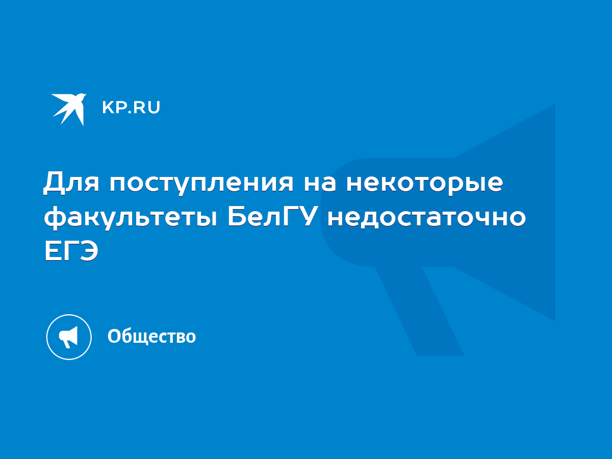 Для поступления на некоторые факультеты БелГУ недостаточно ЕГЭ - KP.RU