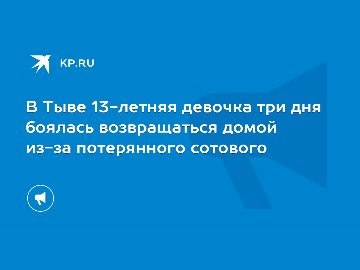 В Тыве 13-летняя девочка три дня боялась возвращаться домой из-за  потерянного сотового - KP.RU