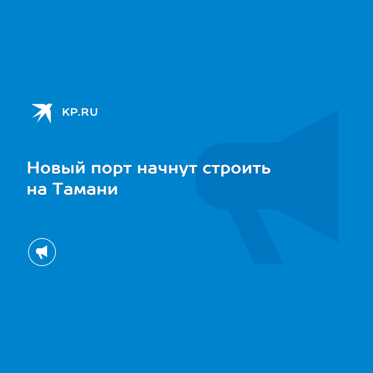 Новый порт начнут строить на Тамани - KP.RU