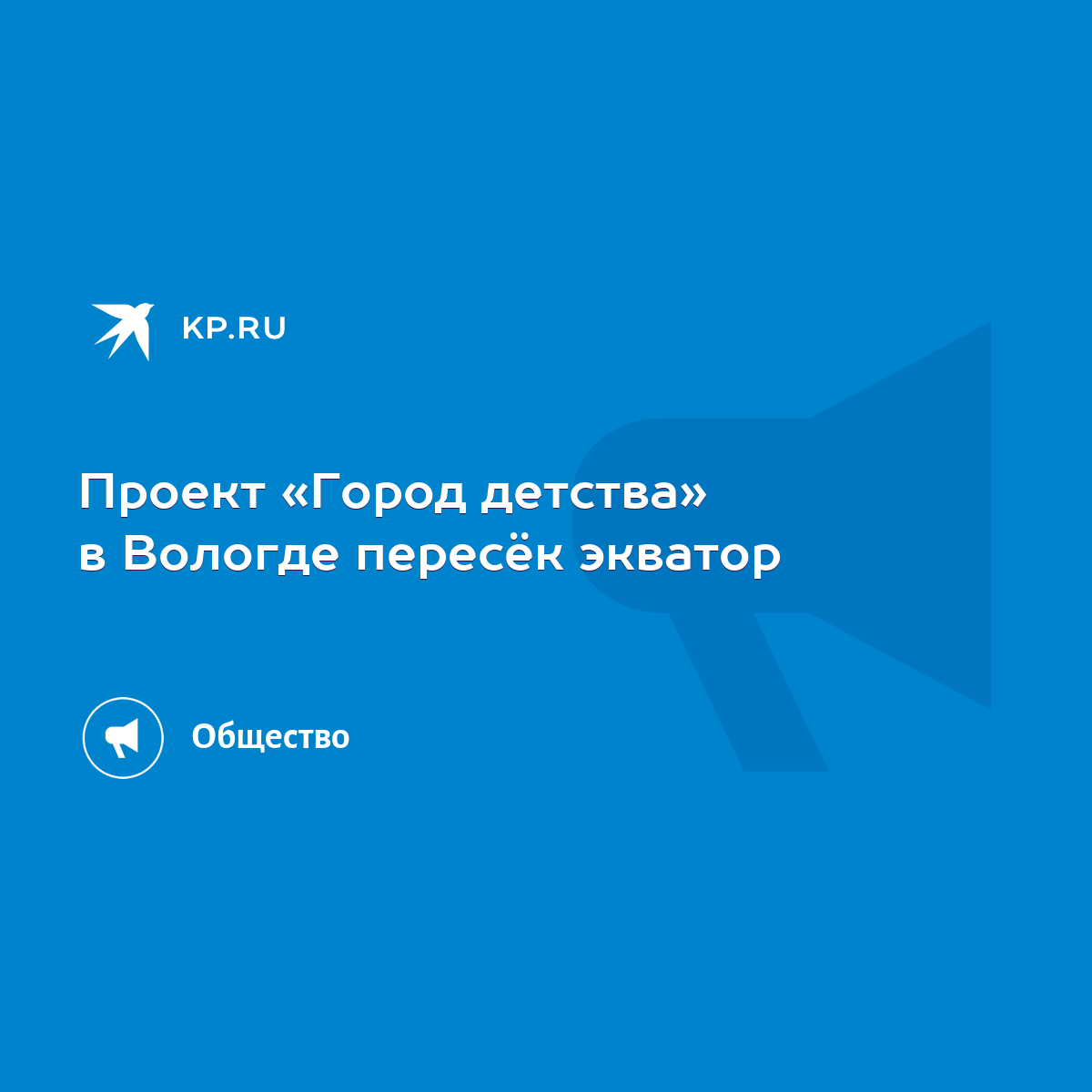 Проект «Город детства» в Вологде пересёк экватор - KP.RU