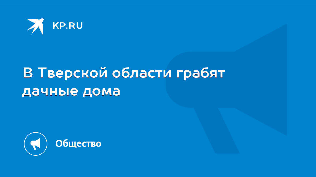 В Тверской области грабят дачные дома - KP.RU