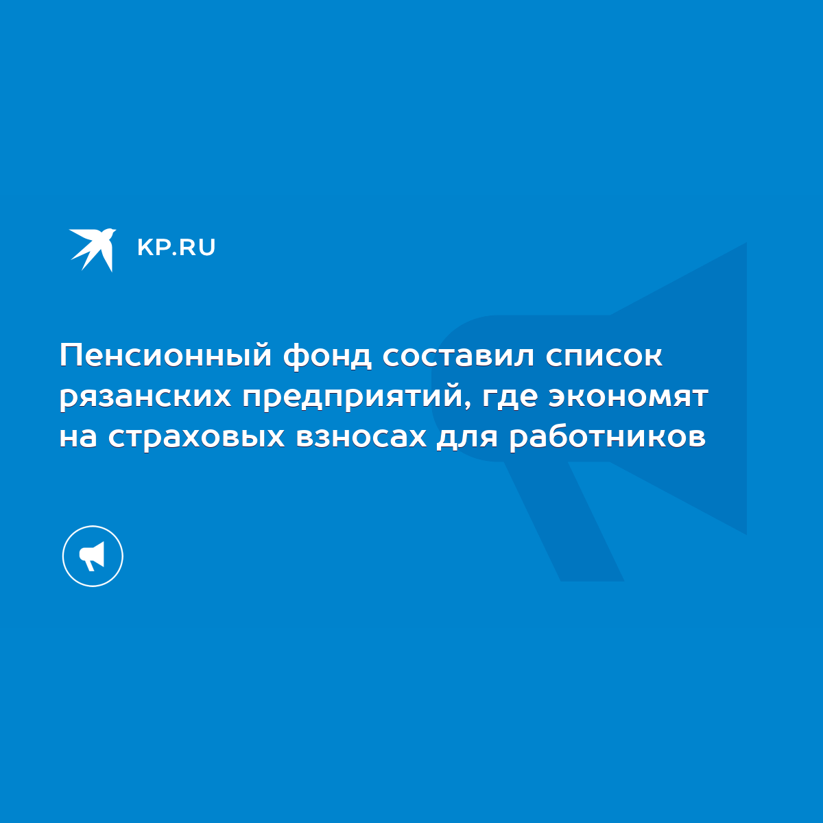 Пенсионный фонд составил список рязанских предприятий, где экономят на  страховых взносах для работников - KP.RU