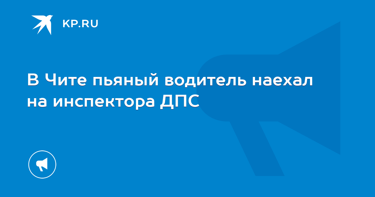 В Чите пьяный водитель наехал на инспектора ДПС - KP.RU