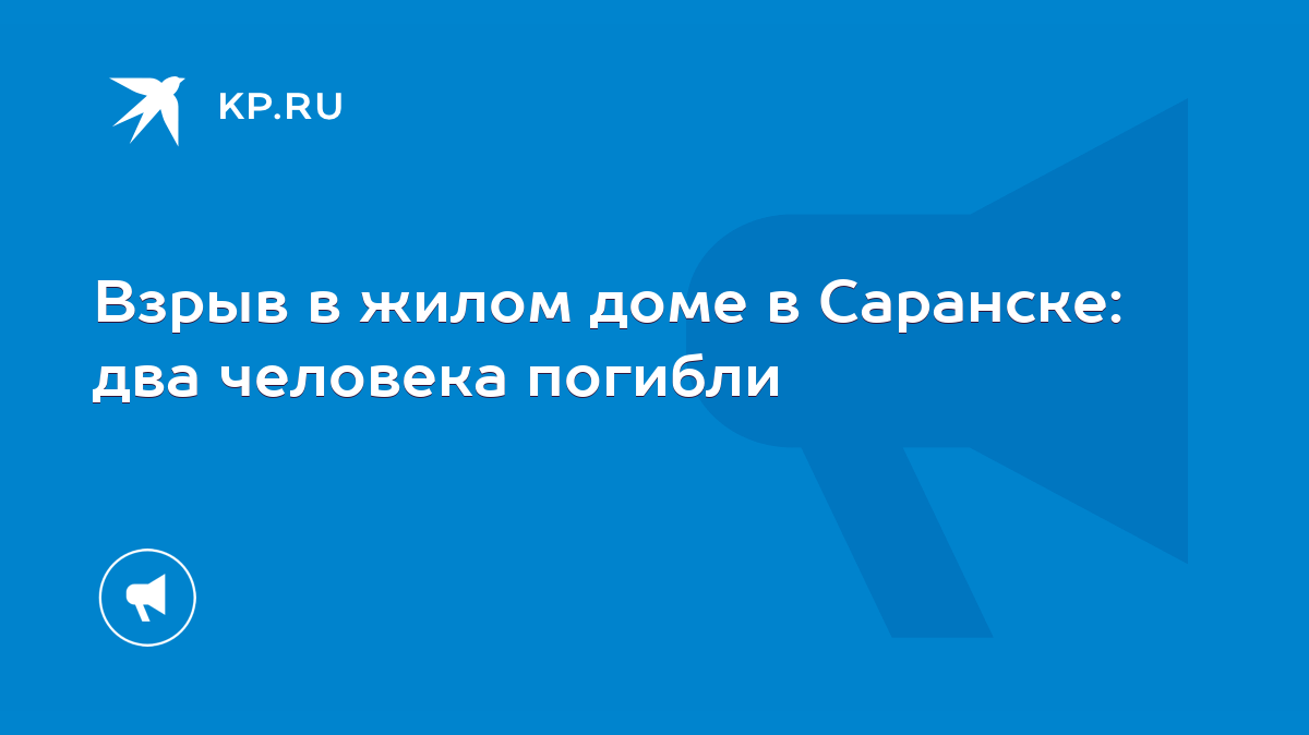 Взрыв в жилом доме в Саранске: два человека погибли - KP.RU