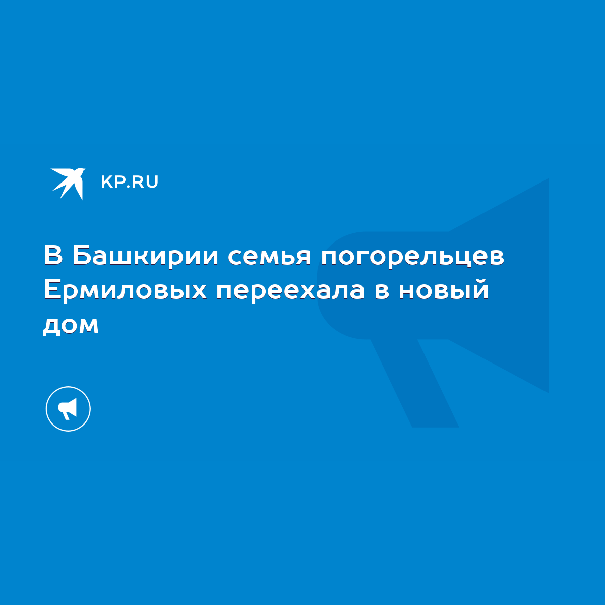 В Башкирии семья погорельцев Ермиловых переехала в новый дом - KP.RU