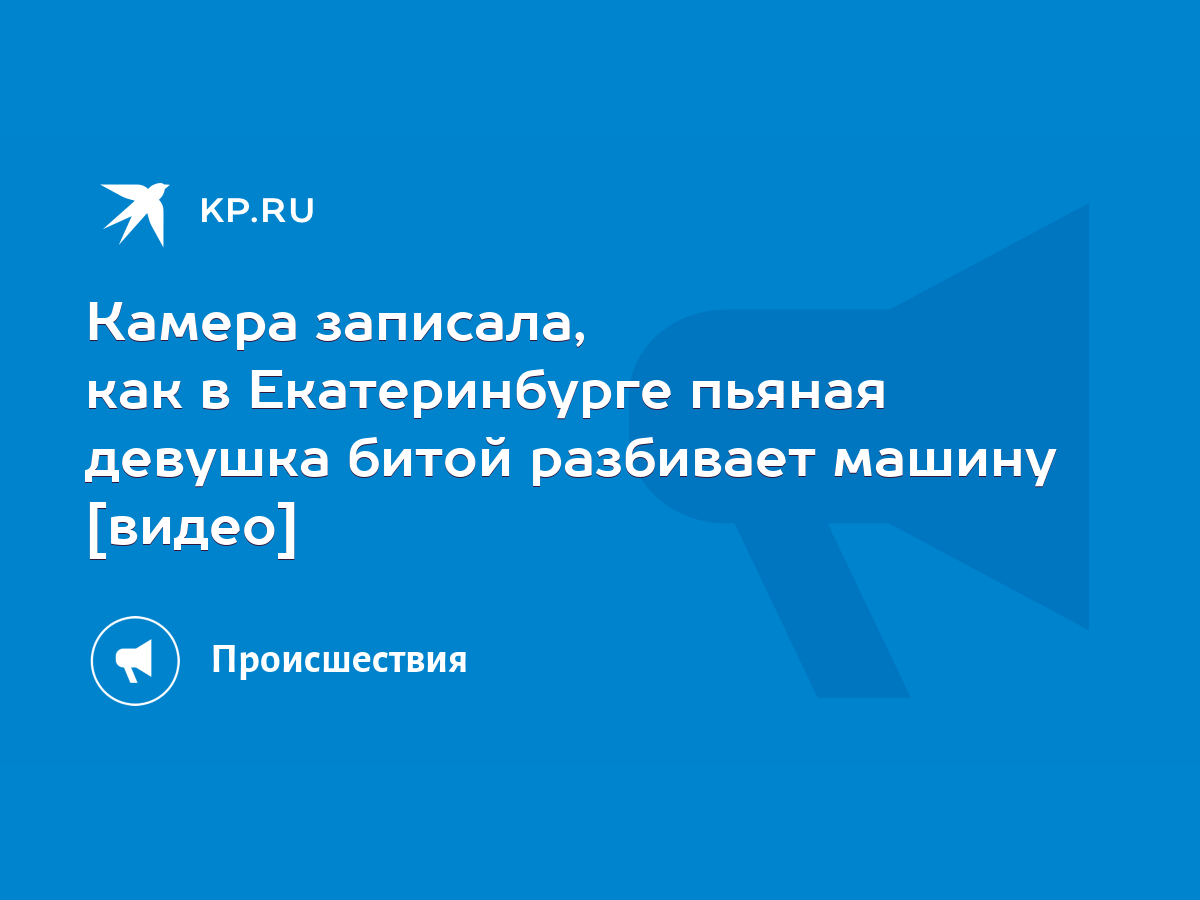 Камера записала, как в Екатеринбурге пьяная девушка битой разбивает машину  [видео] - KP.RU