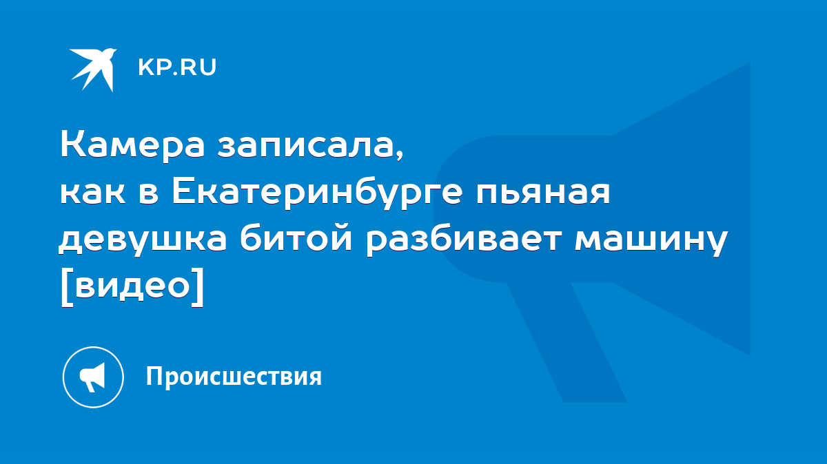 Камера записала, как в Екатеринбурге пьяная девушка битой разбивает машину  [видео] - KP.RU