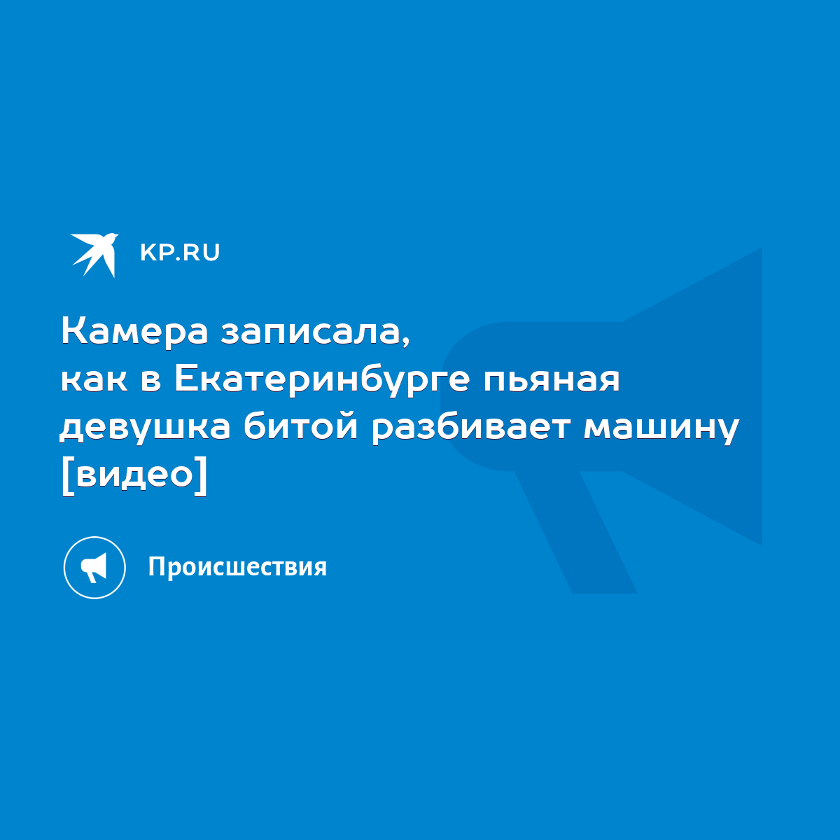 Камера записала, как в Екатеринбурге пьяная девушка битой разбивает машину  [видео] - KP.RU