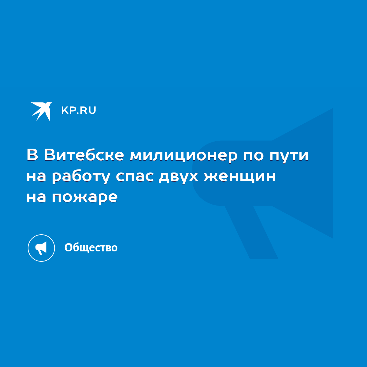 В Витебске милиционер по пути на работу спас двух женщин на пожаре - KP.RU