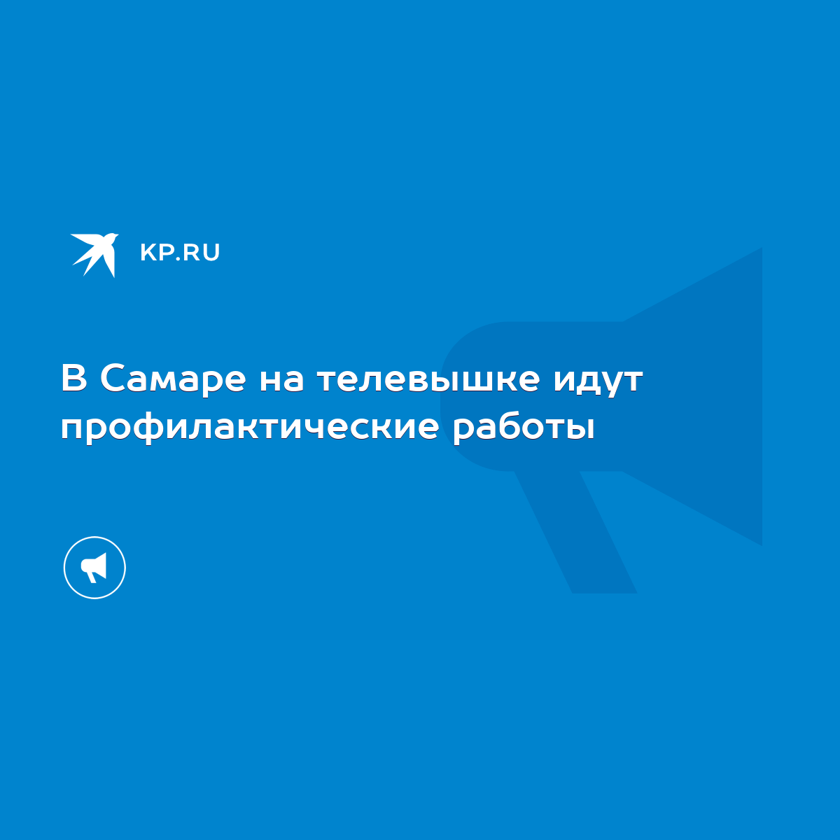 В Самаре на телевышке идут профилактические работы - KP.RU