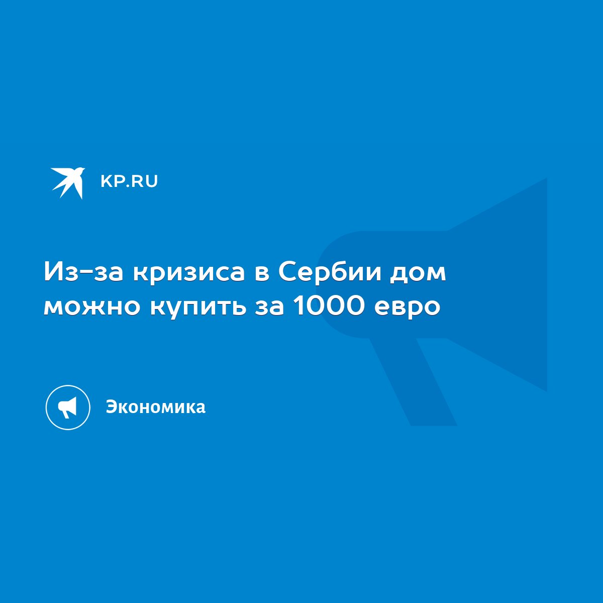 Из-за кризиса в Сербии дом можно купить за 1000 евро - KP.RU