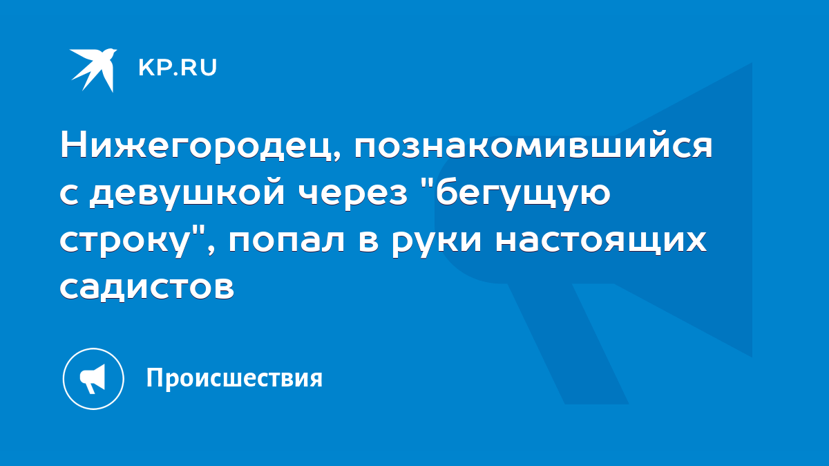 Нижегородец, познакомившийся с девушкой через 