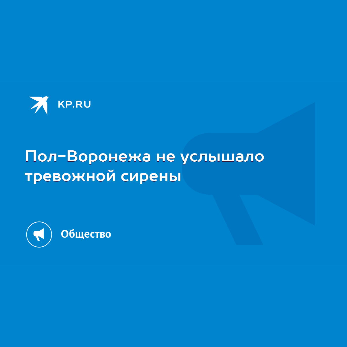 Пол-Воронежа не услышало тревожной сирены - KP.RU